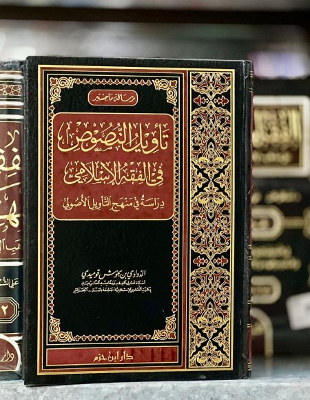 تأويل النصوص في الفقه الاسلامي